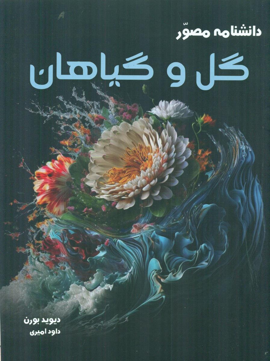 دانشنامه مصور گل و گیاهان/اسو