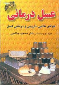 عسل درمانی/جیبی/فرهنگ جامع