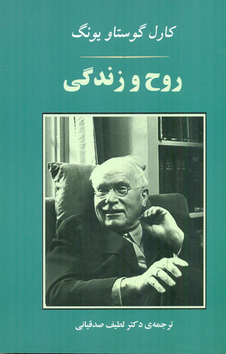 روح‏ و زندگی ‏/ جامی‏