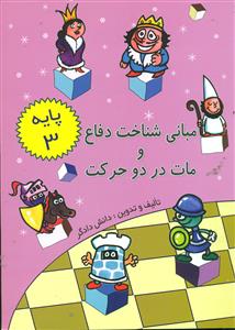 مبانی شناخت دفاع و مات در دو حرکت پایه 3 / دستخط