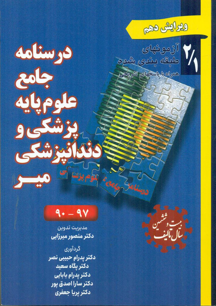 درسنامه جامع علوم پایه پزشکی و دندانپزشکی میر / حیدری