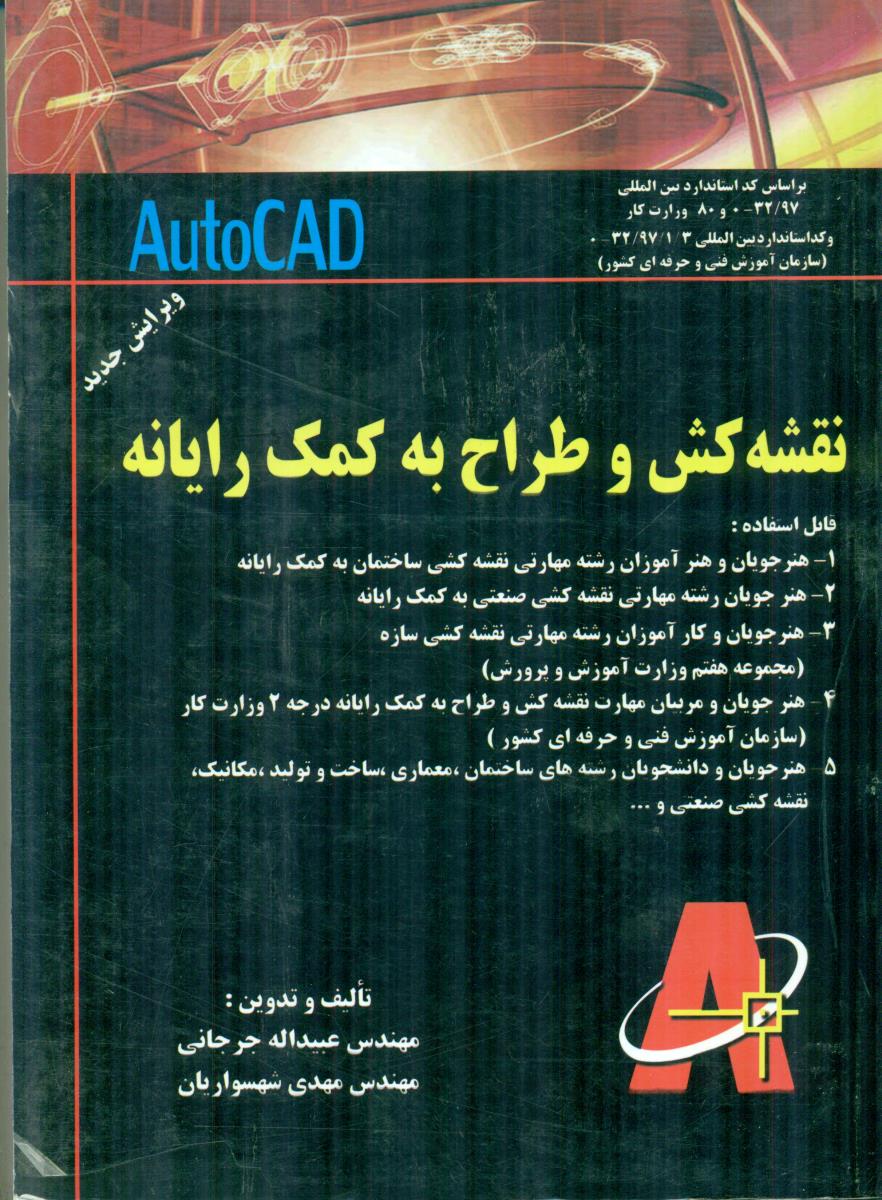نقشه‏ کش‏ و طراح ‏به ‏کمک‏ رایانه ‏/ دانش‏وفن‏