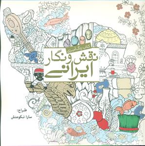 کتاب رنگ امیزی نقش و نگار ایرانی/سبزان