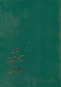 در استین‏ مرقع‏/پیکان‏