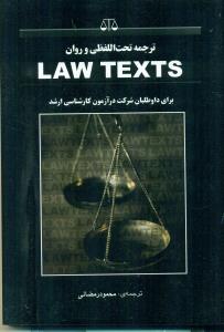 law textsترجمه تحت اللفظی و روان ارشد/بهنامی