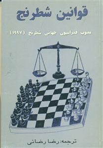 قوانین‏ شطرنج‏ مصوب فدراسیون جهانی شطرنج 2023/فرزین