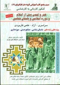 هنر و تمدن پیش از اسلام و دوره اسلامی و باستان شناسی/کاردانی به کارشناسی/کارافرینان - ازاداندیشان