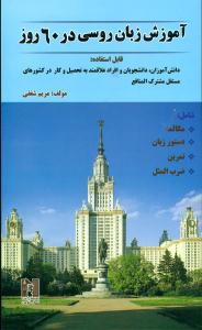 اموزش زبان روسی در 60 روز/شفقی/نسل نوین