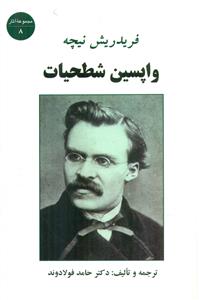 واپسین‏ شطحیات‏ / جامی‏