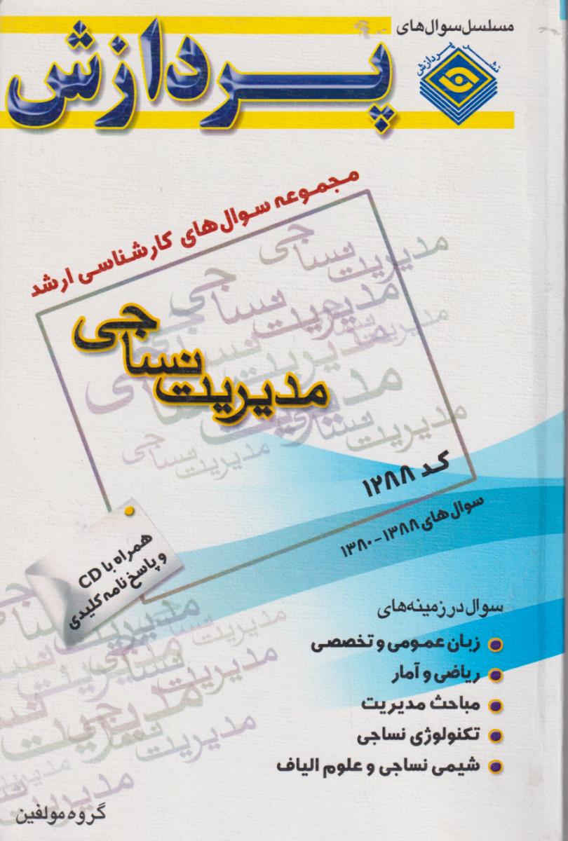 پردازش‏مدیریت‏نساجی‏1288/تست‏