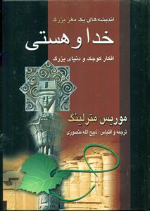 خداوهستی‏/نگارستان کتاب