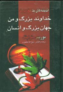 خداوندبزرگ‏ومن‏جهان‏بزرگ‏وانسان‏/نگارستان