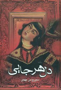دل‏هرجایی‏/نگارستان‏
