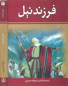 فرزند نیل‏2 جلدی‏/نگارستان ‏- زرین
