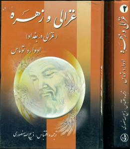 غزالی‏وزهره‏2جلدی‏/نگارستان‏