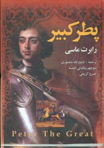 پطرکبیر2جلدی‏/نگارستان‏