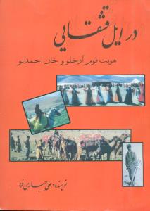 در ایل‏ قشقایی‏