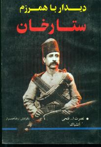 دیداربا همرزم ستارخان/یاران