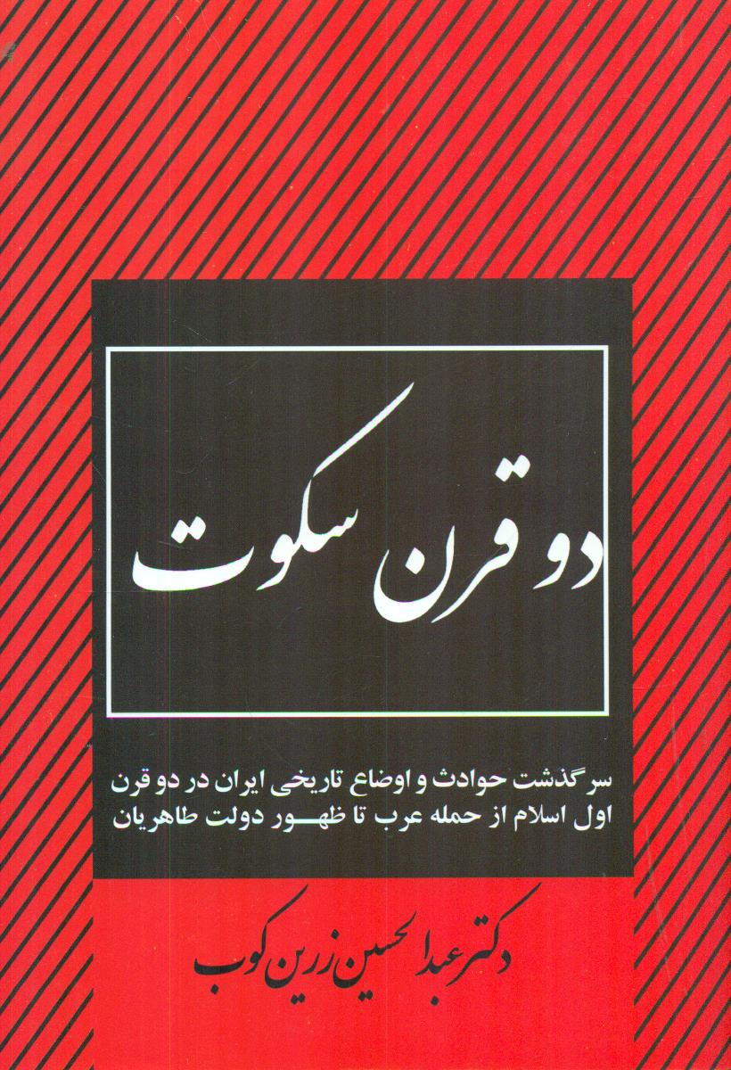 دو قرن سکوت/شومیز/جاویدان