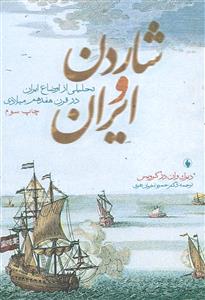 شاردن و ایران تحلیلی از اوضاع ایران در قرن هفدهم میلادی/فرزان روز