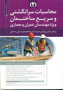 محاسبات سرانگشتی و سریع ساختمان ویژه مهندسان عمران و معماری 2/نواور