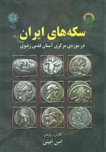 سکه‏ های‏ ایران‏ پیش از اسلام‏/پازینه‏