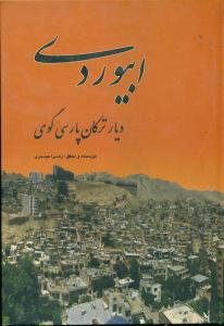 ابیوردی‏دیارترکان‏پارسی‏گوی‏