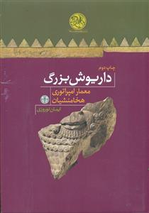 داریوش بزرگ معمار امپراتوری هخامنشیان/کتاب پارسه