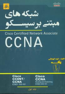 شبکه های مبتنی بر سیسکو CCNA ج1/ناقوس