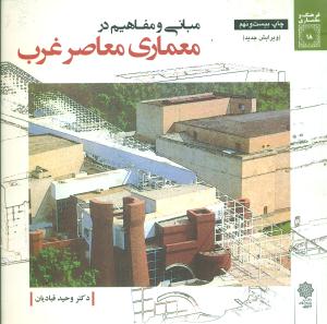 مبانی و مفاهیم در معماری‏ معاصرغرب‏ / دفتر پژوهشهای فرهنگی