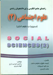 راهنمایجامع انگلیسی علوم اجتماعی2 مدیریت و علوم اداری/دانش پرور