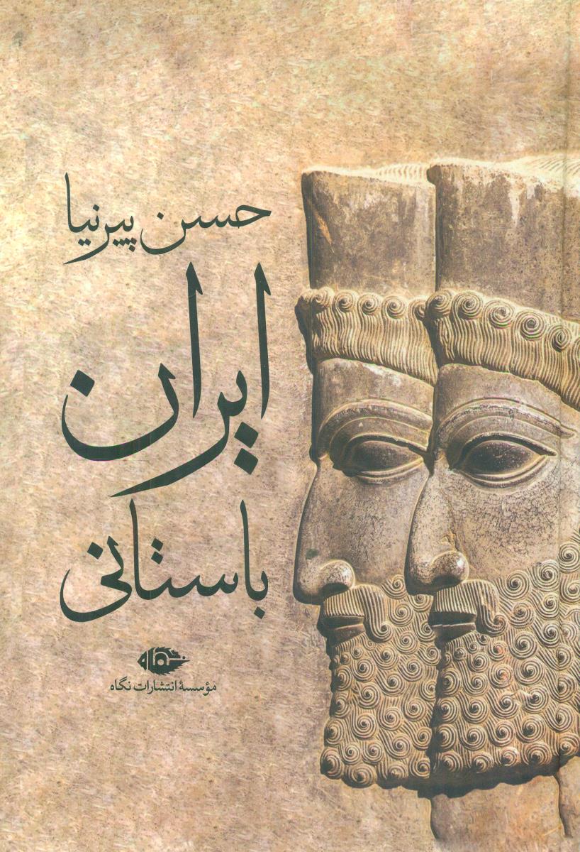ایران باستانی/نگاه