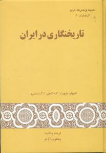 تاریخنگاری در ایران/اژند/گستره