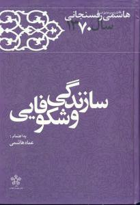سازندگی و شکوفایی رفسنجانی سال 1370/معارف انقلاب