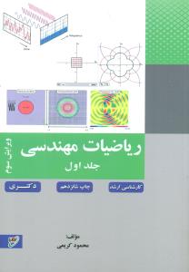 ریاضیات مهندسی ج1/کریمی/بسیج دانشجویی - نصیر