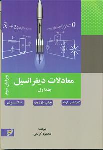 معادلات دیفرانسیل ج1/کریمی/بسیج دانشجویی - نصیر