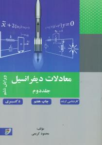معادلات دیفرانسیل ج2/کریمی/بسیج دانشجویی - نصیر