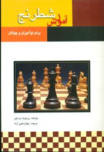اموزش‏ شطرنج/بوستان