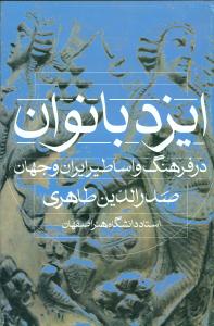 ایزد بانوان/روشنگران