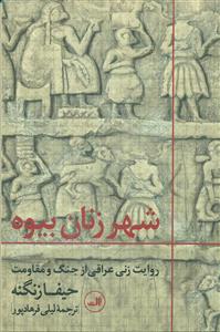 شهر زنان بیوه/ثالث