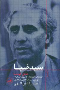 سید ضیا عامل کودتا/ثالث