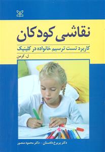 نقاشی کودکان کاربرد تست ترسیم خانواده در کلینیک / رشد