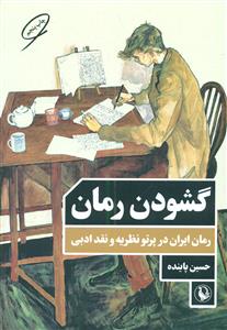 گشودن رمان رمان ایران در پرتو نظریه و نقد ادبی/مروارید