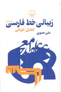 زیبائی خط فارسی/تحلیل تاریخی/چشمه