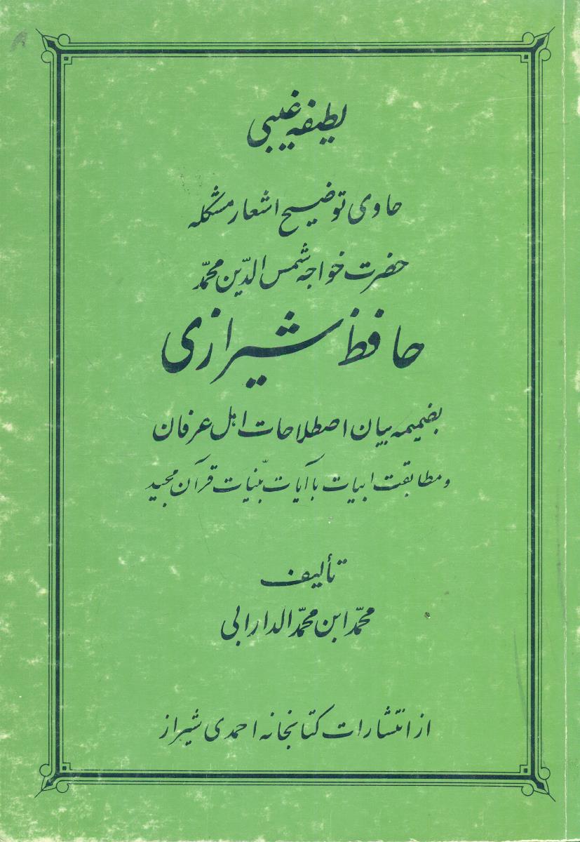 لطیفه غیبی حافظ شیرازی/کتابخانه احمدی شیراز