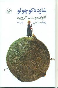 شازده کوچولو گالینگور / امیرکبیر