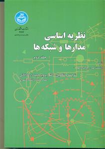 نظریه اساسی مدارها و شبکه ها ج2 / دانشگاه تهران