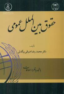 حقوق بین الملل عمومی بیگدلی / گنج دانش