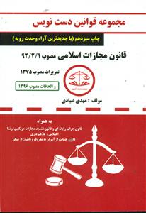 مجموعه قوانین دست نویس قانون مجازات اسلامی مصوب 1392/کمک ازمون