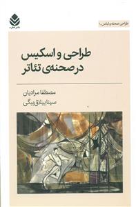 طراحی و اسکیس در صحنه ی تئاتر/قطره